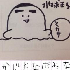 水球のなおき