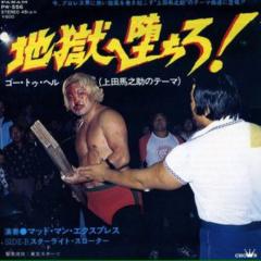 ジャスティンロットン上田の毒針殺法