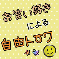 お笑い好きによる自由トーク