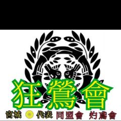 狂鶯會［AKB48 HKT48 NMB48 SKE48 ］応援會