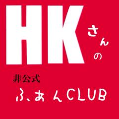 HKさん好きのトーク
