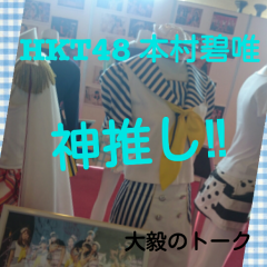 HKT48本村碧唯推しの大毅(*´ω｀*)のトーク