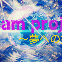 Dream Project ～夢への挑戦～