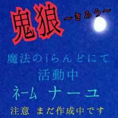 なぁちゃん@iらんど作家たまご💕