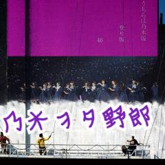 乃木ヲタ野郎