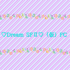 ♡Dream SFⅡ♡（仮）FC