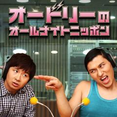 オードリーのannリスナーの集い☆