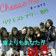【teamYJ】Chooseme!プロジェクト2015 リクアワ