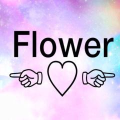 Flower好き集合～