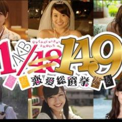 AKB1/149したりとか