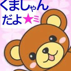 くましゃん 755