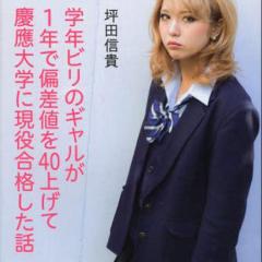 【SNS読書会】第3回『ビリギャル』