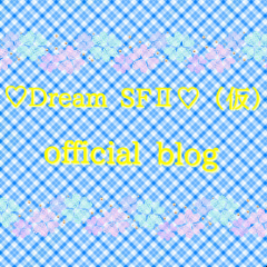 ♡Dream SFⅡ♡（仮）オフィシャルブログ