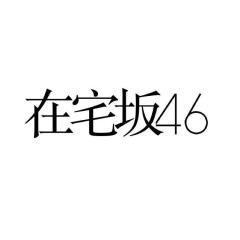 在宅坂46
