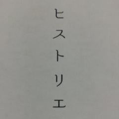 ヒストリエのメモ帳