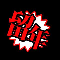 留年確定しちゃった人集まれ！