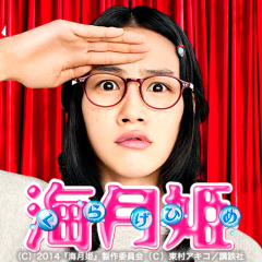 能年玲奈（映画『海月姫』）のトーク