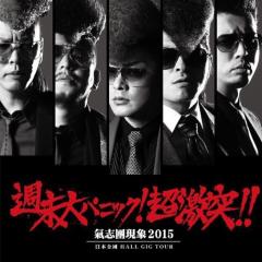 氣志團現象2015 終末大パニック！超激突！！