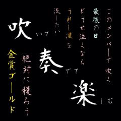 吹奏楽部員集合ー!