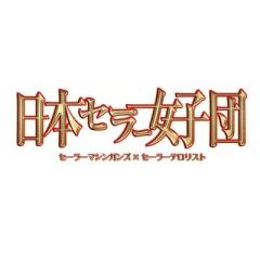 日本セーラー女子団