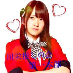 川栄推しの会