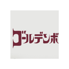 ゴールデンボンバー@くらのトーク