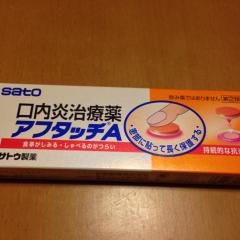 口内炎への思いぶつけ所