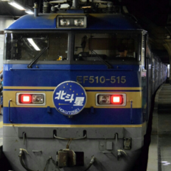 寝台特急北斗星