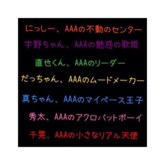 AAA好きな人語ろー！！♥