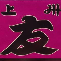 岩ちゃんのトーク