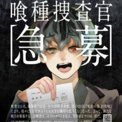 東京喰種&東京喰種:re好きな人の集まり的なね