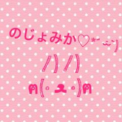 のじょみか♡*´ ⁻̫ `)