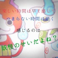 妖怪ウォッチいまだに好きな人✨笑