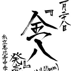 生徒会長(非公式)