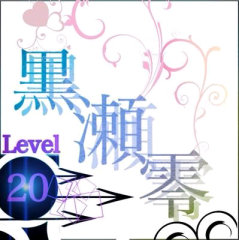 ネト充の俺は元黒瀬 零なのかも。