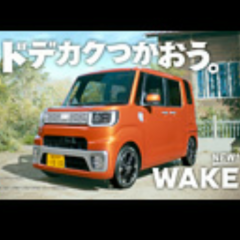 WAKEウェイクだよ！ このCMについてトークw