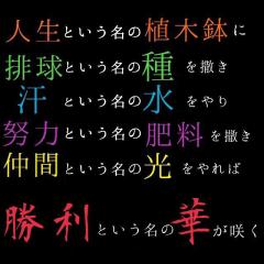 全国のバレー部のみなさん
