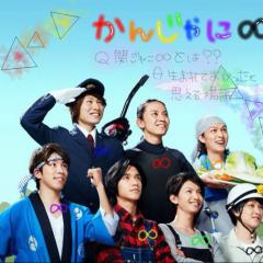 関ジャニ∞好きですか？