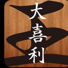 大喜利