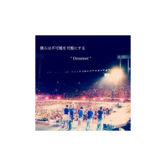 これからもずっと嵐ファンでいる人集まれっ♪♡
