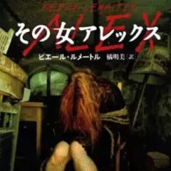 【SNS読書会】第4回『その女アレックス』