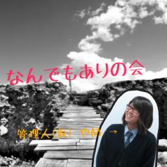 なんでも言っちゃえ！！