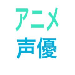 アニメ・声優好きな人ー
