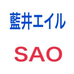 大阪 eir SAO