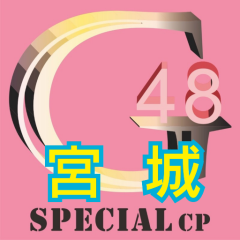 48G専用CP宮城