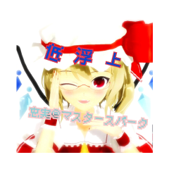 恵実@マスタースパーク