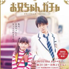 お兄ちゃんガチャ