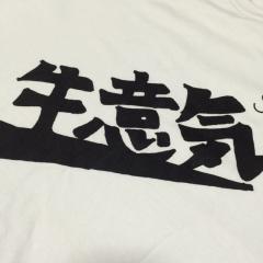 生意気トーク