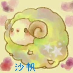 沙帆☆ひつじさん