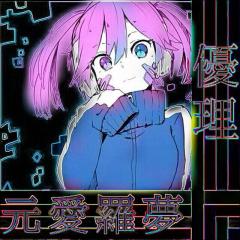優理/LINE民